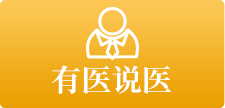 有医说医
