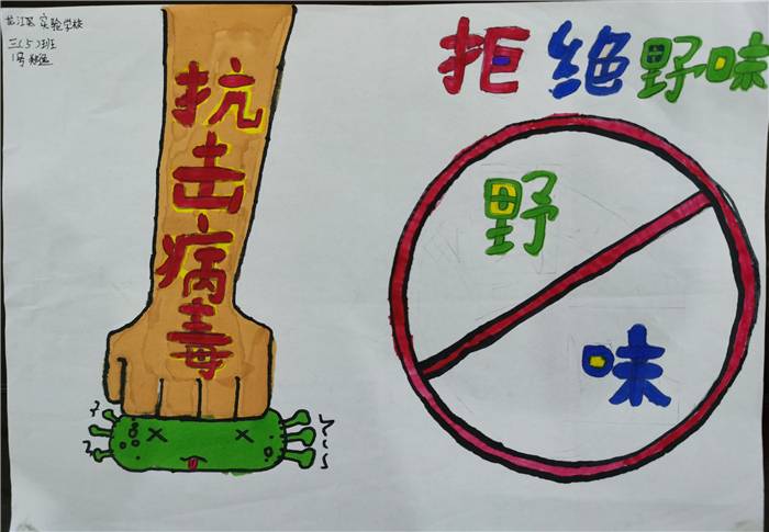 龙江实验小学三年级五班郑逸 抗击病毒，拒绝野味！ 中国加油！武汉加油！.jpg