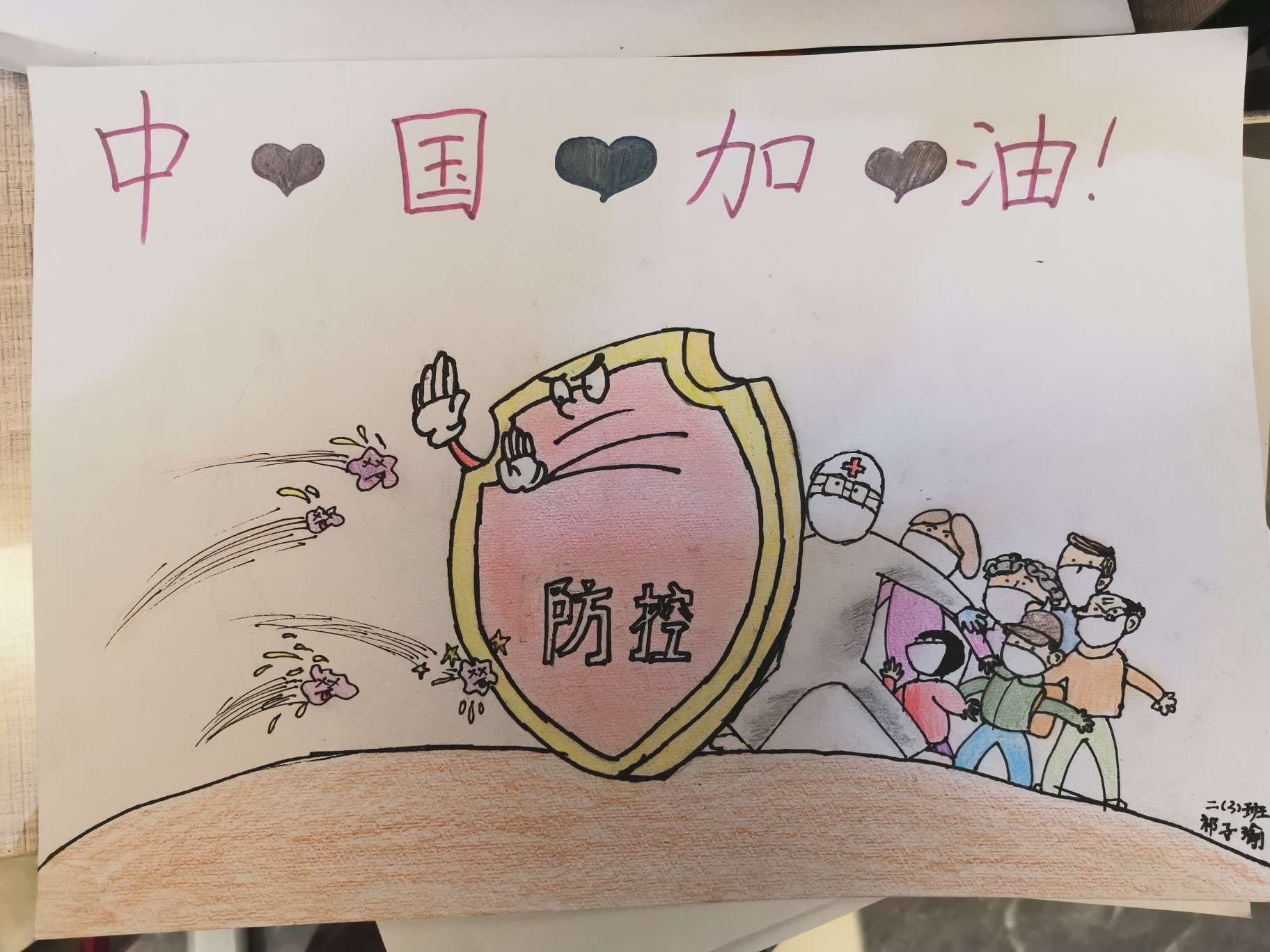 2京师励耘实验学校小学二年级三班祁子瑜作品《抗疫》.jpg
