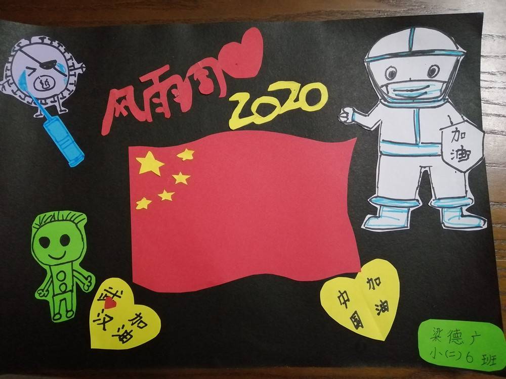京师励耘实验学校小学二年级（6）班梁德广《中国加油！武汉加油！》_副本.jpg